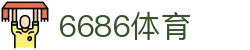 6686体育-全网最权威的体育赛事高清直播平台|6686-sports